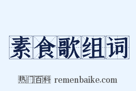 素食歌组词是什么意思的图片